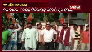 BJP Yuva Morcha Observes 12 Hour Bandh In Titlagarh || kalingaTV