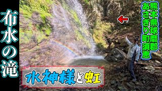 【滝めぐり】「布水の滝（ぬのみずのたき）」またもや🌈虹に出くわす！水神様の祠まで行けた！【2024/12/04】熊本県球磨郡あさぎり町