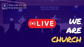 250119 부평 동수교회 청년부 예배Live