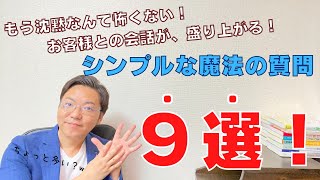 サロンのお客様との会話が盛り上がる！魔法の質問９選！