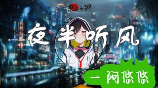 [華語熱歌熱詞]  夜半聽風   -   阿悠悠    [熱詞：明明曾相逢于人海 卻終歸于塵埃 ]  /Chinese music/Song review