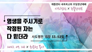 애틀랜타 새축복교회 청년부 주일예배  [LIVE] (9/24/2023) || \