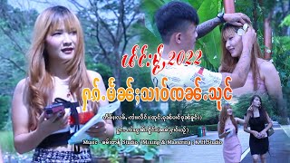 ႁၵ်ႉမႅၼ်ႈသၢဝ်ၸၼ်ႉသုင် - ၸၢႆးၵွၼ်ၸိူင်း ၼမ်ႉႁၢဝ်းသႂ် 【MUSIC VIDEO】