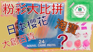 和諧粉彩 ｜粉彩大比拼 Pastel Comparison | Japan Sakura Nouvel Carre Pastel vs Taobao vs Daiso（Living Plaza）