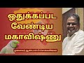 ஒதுக்கப்பட வேண்டிய மகாவிஷ்ணு | Dr Andal P Chockalingam |