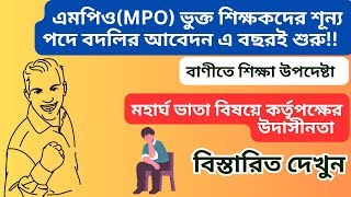 শূন্য পদে বদলির কাজ এগিয়ে চলছে দ্রুত গতিতে | MPO Teachers Transfer Updates | মহার্ঘ ভাতা ২০২৫ |