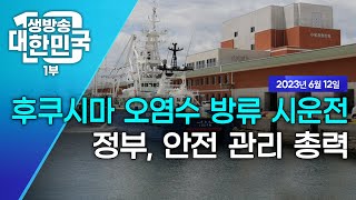 생방송 대한민국 1부｜후쿠시마 오염수 방류 시운전 정부, 안전 관리 총력