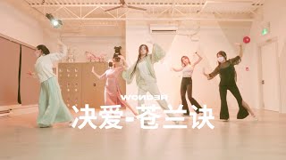 决爱 苍兰诀 | CPOP | XiRui | WONDER DANCE STUDIO