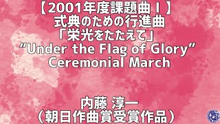 【2001年度課題曲Ⅰ】式典のための行進曲「栄光をたたえて」“Under the Flag of Glory” Ceremonial March （朝日作曲賞受賞作品）内藤 淳一#吹奏楽コンクール