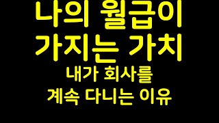 나의 월급이 가지는 가치 / 내가 회사를 계속 다니는 이유