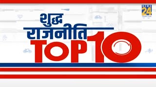 शुद्ध राजनीति Top 10 News | Hindi News | Latest News | Top News | Today's News | News24