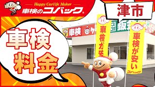 津市で車検の料金が安いと評判のコバック津久居店