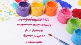 нетрадиционные техники рисования для детей дошкольного возраста