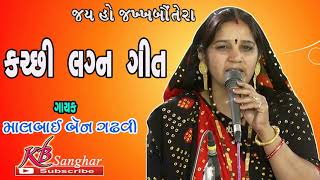 MALSREEBEN GADHVI || સુપર હિટ કચ્છી લગ્ન ગીત  || RK સાઉન્ડ ભાડિયા   || KB SANGHAR