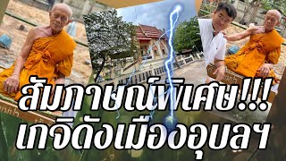 เจาะลึกพระเกจิดังเมืองอุบลฯ...หลวงปู่แก้ว ให้สัมภาษณ์พิเศษครั้งแรก