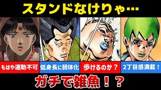 ジョジョの運動音痴なキャラTOP10！スタンド能力がなかったら一般人より弱い？【ゆっくり解説】