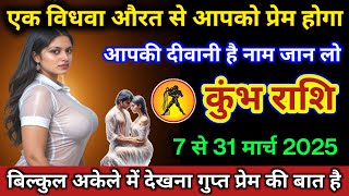 कुंभ राशि | 7 से 31 मार्च एक विधवा महिला से आपको प्रेम होगा नाम जान लो/ Kumbh Rashi | Aquarius Tarot