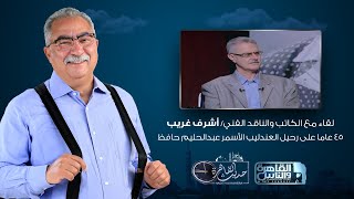 حديث القاهرة مع ابراهيم عيسى| 45 عاما على رحيل العندليب الاسمر عبدالحليم حافظ