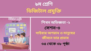 ৯ম শ্রেণি ডিজিটাল প্রযুক্তি শিখন অভিজ্ঞতা ২ (সেশন ৩) পৃষ্ঠা ৩৫ থেকে ৩৮ (Sebastian)@AMEducationHour