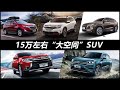 5款15万左右的合资“大空间”SUV，雪佛兰探界者领衔