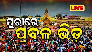 LIVE :Snana Yatra 2024 | ପୁରୀରେ ଶ୍ରୀଜିଉଙ୍କ ସ୍ନାନ ପୂର୍ଣ୍ଣିମା | Puri Jagannath Mandir | Odia News