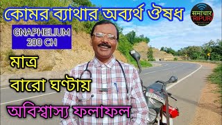 কোমর ব্যাথার অব্যর্থ ঔষধ || মাত্র বারো ঘণ্টায় অবিশ্বাস্য ফলাফল || dr sp goswami