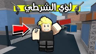 لؤي الشرطي 😎👮‍♂️🔥 ROBLOX