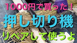 【DIY】1000円で買った押し切り機をリペアして藁を切るよ