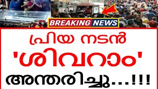 പ്രിയ നടൻ 'ശിവറാം' അന്തരിച്ചു..!!! ഞെട്ടലോടെ സിനിമാലോകവും പ്രേക്ഷകരും..! വീണ്ടും ദുർവിധി..