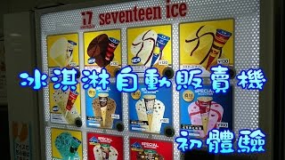 日本 冰淇淋自動販賣機 初體驗 i7 seventeen ice [小高Vlog]