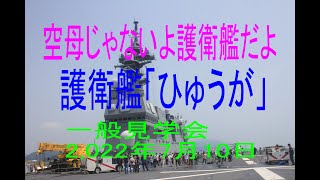 護衛艦「ひゅうが」(一般公開)