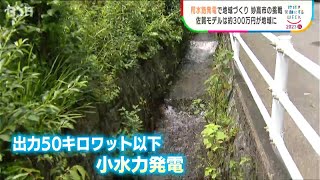 用水路発電で地域づくり…小水力発電が秘めた可能性