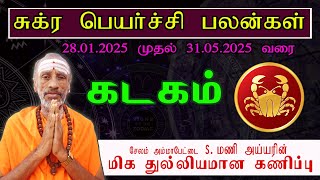 சுக்ர பெயர்ச்சி பலன் | கடகம் | SUKRA PEYARCHI PALAN 2025 | KADAGAM | நட்சத்திர பலன் | Star Predictio