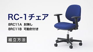 RC-1チェア組立説明