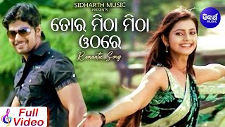 Tora Mitha Mitha Othare- Romantic Film Song | Kumar Bapi,Tapu Mishra | ତୋର ମିଠା ମିଠା ଓଠରେ |Sidharth