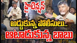 LIVE🔴-పోలవరం వద్ద పోలీసుల  ఓవర్ యాక్షన్..నడి రోడ్డుపై బైఠాయించిన బాబు: Police Vs Chandrababu