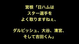 宮根「日ハムはスター選手をよく取りますねぇ、ダルビッシュ、大谷、清宮、そして吉田くん」