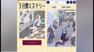 【3分間ミステリー#6】ステージ6　人込みに紛れて