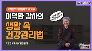 방구석 평생학습 TV(생활 속 건강 관리법)