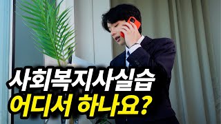 사회복지사자격증 실습방법 정리해드립니다.