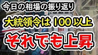 【今日の相場の振り返り】大統領令の本数は100本に上る見通しで、そのバイアスを予想するのは難しい中でも、強い上昇を見せた日本株【25/1/20 (月)】