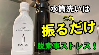 家事を楽に簡単に効率よく♪ 水筒洗いのストレスから解放宣言！