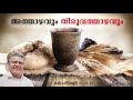 athazhavum thiruvathazhavum 1 corinthians 11 21 25 aniyan varghese bible study