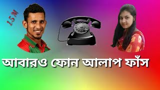 ক্রিকেটার নাসির এবং সুভার ফোন রেকর্ড ফাঁস | আবারও আলোচনায়