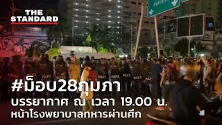 LIVE บรรยากาศ #ม็อบ28กุมภา ณ เวลา 19.00 น. หน้าโรงพยาบาลทหารผ่านศึก