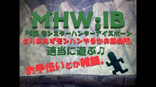 MHWIB モンスターハンターアイスボーン  適当型  気楽にライブ  #79