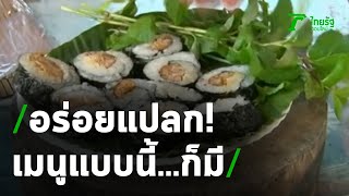 อร่อยแปลก! เมนูแบบนี้...ก็มีด้วย | 17-12-63 | ตะลอนข่าว