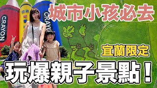 宜兰亲子这样玩！新加坡🇸🇬城市小孩没有做过的事！感受台湾传统美学，欣赏稻米彩绘，体验蜡笔DIY乐趣！| 宜兰国立传统艺术中心，三奇美径，蜡艺蜡笔城堡 | 下篇 | Must do in Yilan