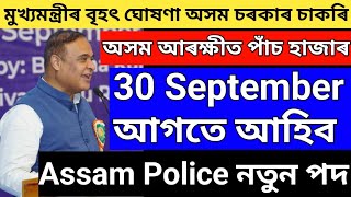 আহিগল ASSAM POLICE ভালখবৰ 5000 হাজাৰ পদ ৩০ তাৰিখৰ আগতে আহিব Assam Police New Vacancy AB-UB SI 2023