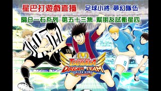 2022 07 23 星巴打遊戲直播 足球小將-夢幻隊伍 隔日一石系列 第五十三集 幫朋友試衝星3